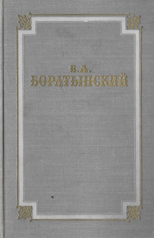 Боратынский. Стихотворения. Поэмы. Проза .Письма