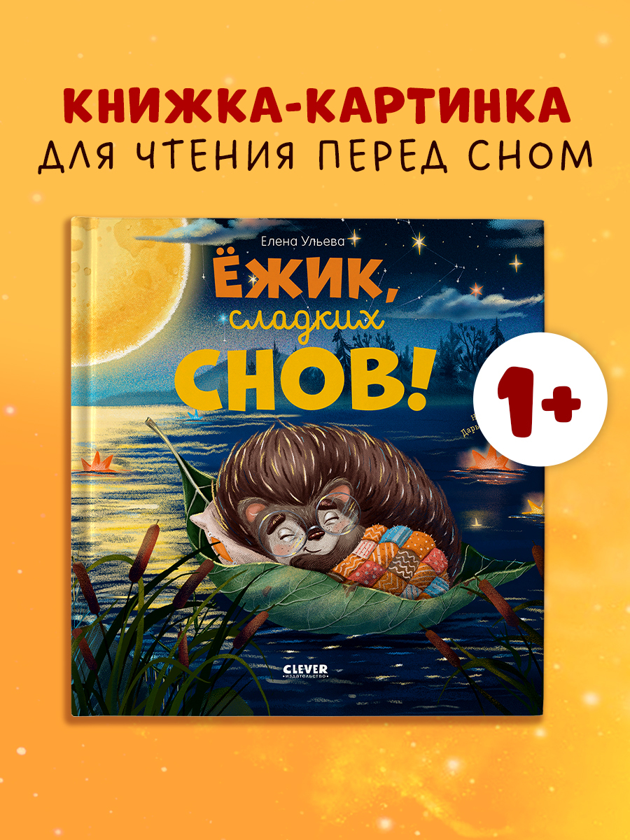 

Книжки-картинки. Ёжик, сладких снов!