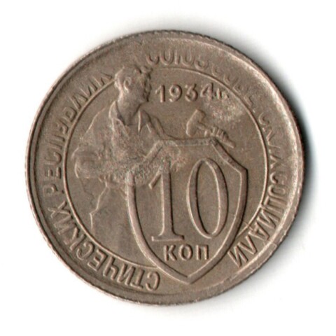 10 копеек 1934 год СССР VF+