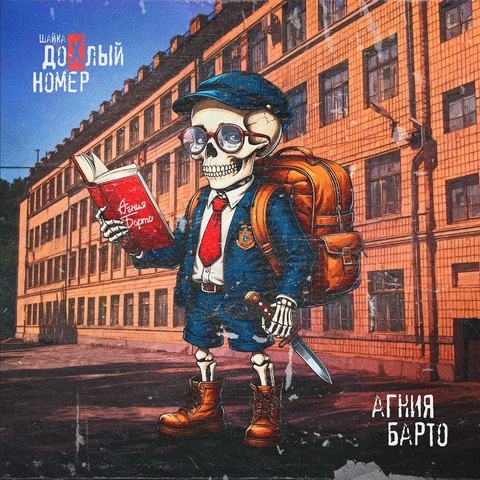 Шайка Дохлый Номер - Агния Барто (Digital) (2025)
