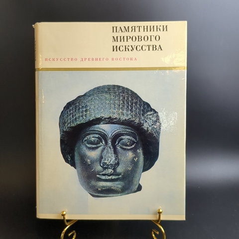 Книга с иллюстрациями в суперобложке Искусство Древнего Востока. Памятники мирового искусства. Издательство Искусство 1968 год СССР