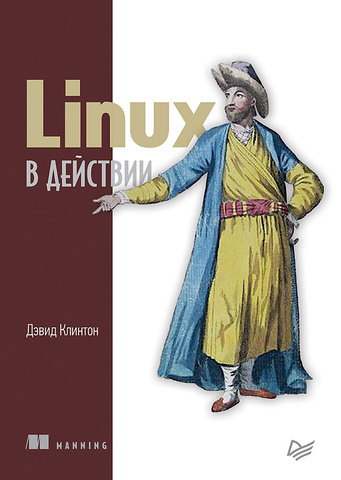 Linux в действии