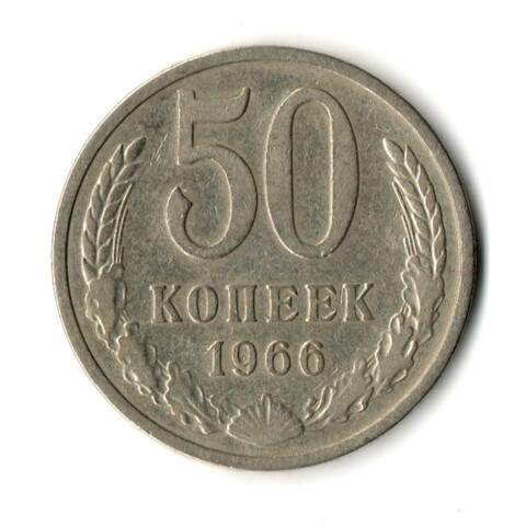 50 копеек 1966 год