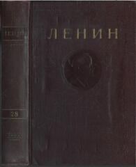 Ленин. Сочинения. (Отдельные тома)