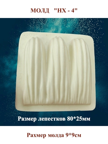 Молды пластиковые НХ-1 - НХ-5,НГ-1 