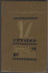 Двенадцать стульев. Золотой теленок