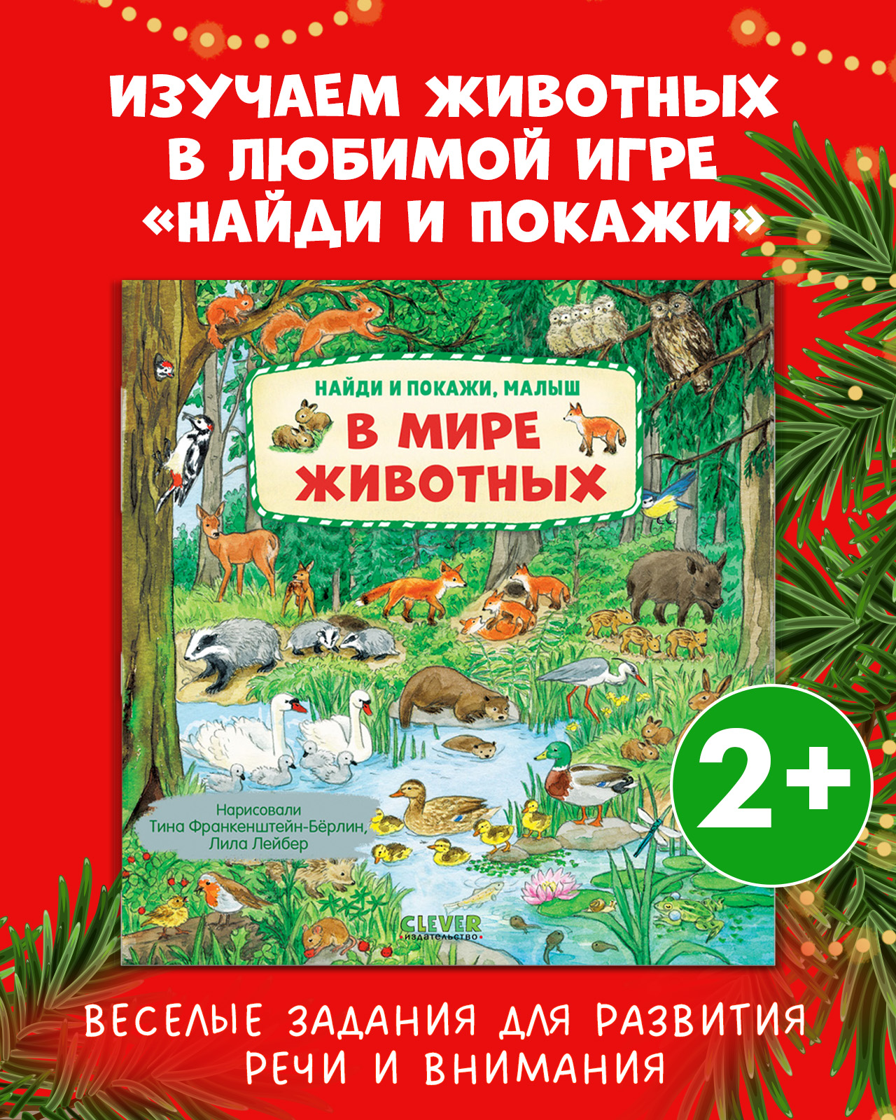 

Книга "Найди и покажи, малыш. В мире животных"
