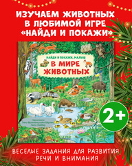 Книга "Найди и покажи, малыш. В мире животных"