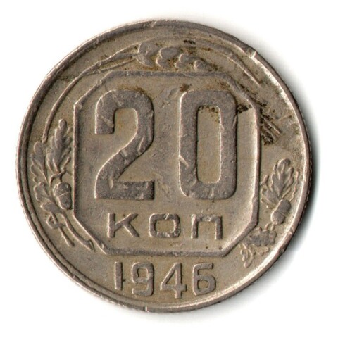 20 копеек 1946 год