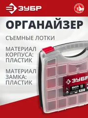 ЗУБР ВОЛГА-13, 325 х 280 х 60 мм, пластиковый органайзер с 13 съемными лотками (38034-13)