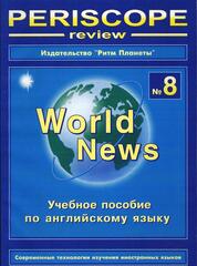 Periscope World News № 8 учебное пособие, 80 стр., печать офсетная, обложка мягкая. Цена включает в себя стоимость доставки.