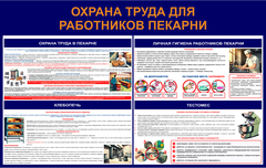 Информационный стенд "Охрана труда для работников пекарни"