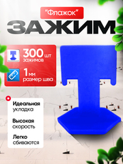 СВП Зажим для плитки DINO STROY 300 шт, 1мм