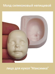 0314-XL Молд силиконовый непищевой лицо для кукол 