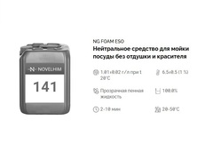 141 NG Foam Eso Нейтральное средство для мойки посуды без отдушки и красителя. Канистра 20л.