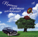 СБОРНИК: Причины Хорошего Настроения (Компакт-диск)