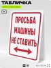 Табличка для парковки 