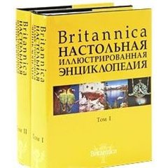 Britannica. Настольная энциклопедия. В 2-X томах. Том1-2