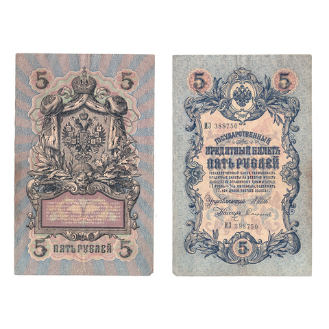Кредитный билет 5 рублей 1909 Шипов Софронов (серия ИЗ 388750) VF