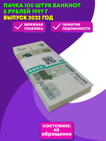 Пачка 100 штук банкнот 5 рублей 1997 г. выпуск 2022 г. UNC