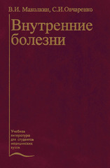 Внутренние болезни. Учебник (Маколкин В.И., Овчаренко С.И., 5-е издание)