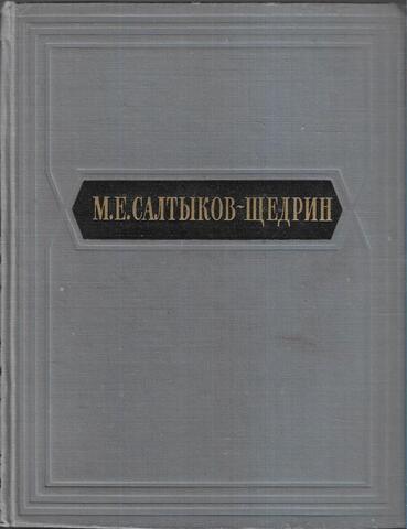 Салтыков-Щедрин. Избранные сочинения