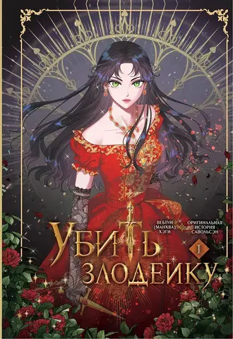 Убить злодейку. Том 1 (Маньхуа)