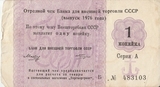 P4575, 1976, Внешторгбанк, 1 копейка