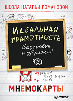 романова наталья николаевна идеальная грамотность без правил и зубрежки мнемокарточки Идеальная грамотность. Без правил и зубрежки. Мнемокарты 29 шт