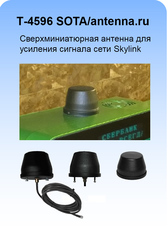 ВА-4596 SOTA/antenna.ru. Антенна LTE 450 МГц круговая врезная с большим усилением