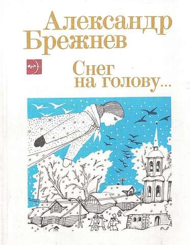 Снег на голову….