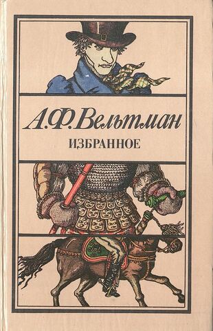 Вельтман А. Ф. Избранное