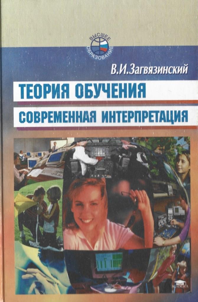 Теория современного образования. Загвязинский книги. Загвязинский теория обучения. Современная педагогика.