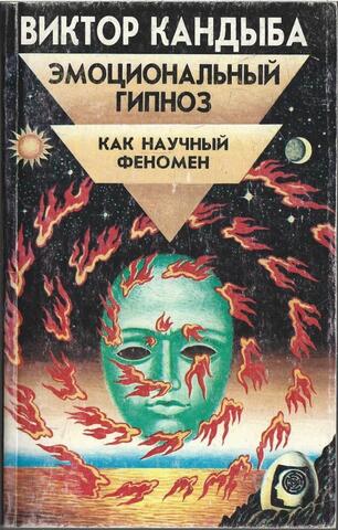 Эмоциональный гипноз как научный феномен