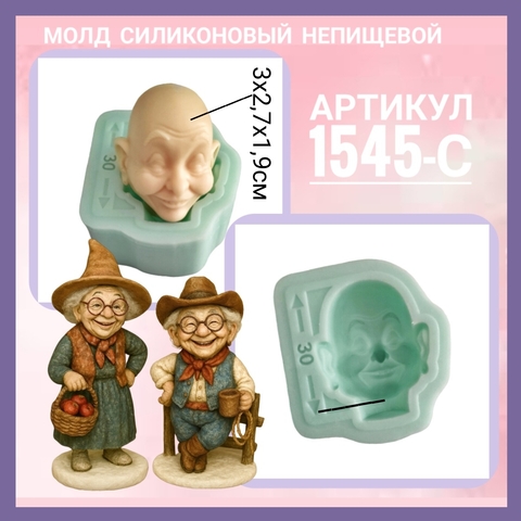 1545-С Молд силиконовый 