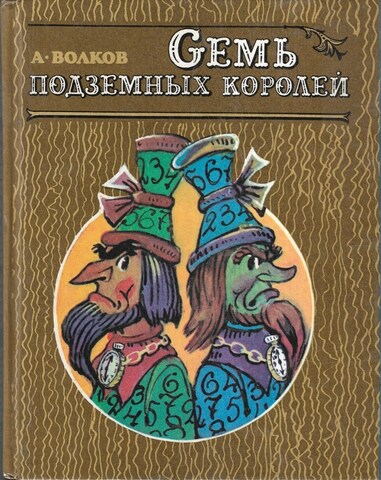 Семь подземных королей