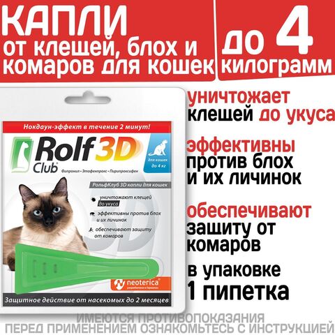 Капли для кошек до 4кг от клещей, блох и комаров Rolf 3D Club, 1 пипетка Фипронил/Этофенпрокс/Пирипроксифен,