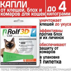 Капли для кошек до 4кг от клещей, блох и комаров Rolf 3D Club, 1 пипетка Фипронил/Этофенпрокс/Пирипроксифен,