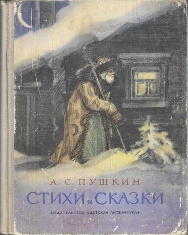Пушкин. Стихи и сказки