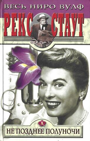 Не позднее полуночи