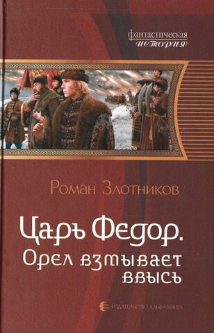 Царь Федор. Орел взмывает ввысь…