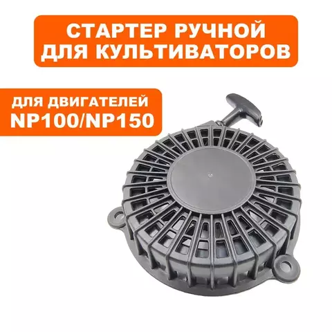 Стартер ручной DDE NP100/NP150 (ZONGSHEN)