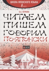 Читаем, пишем, говорим пояпонски + аудиоприложение LECTA