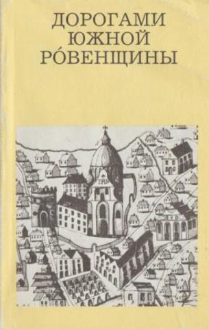 Дорогами Южной Ровенщины (от Корца до Пляшевой)