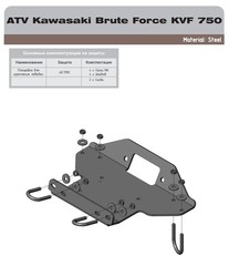 Площадка для крепления лебедки для KAWASAKI BruteForce KVF 2006- STORM 1190