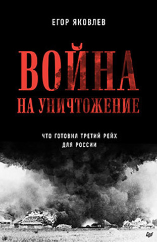 Война на уничтожение. Третий рейх и геноцид советского народа. Издание 2-е, перераб., доп.