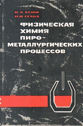 Физическая химия пирометаллургических процессов. Ч.1. Реакции между газообразными и твердыми фазами