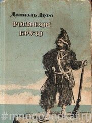 Жизнь и удивительные  приключения морехода Робинзона Крузо