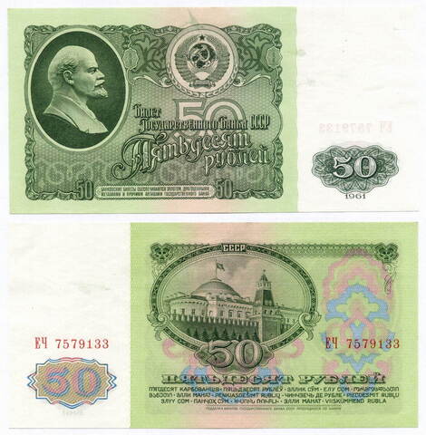 Билет Госбанка 50 рублей 1961 год ЕЧ 7579133. XF-