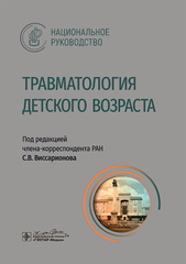 Травматология детского возраста. Национальное руководство